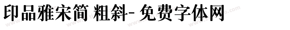 印品雅宋简 粗斜字体转换